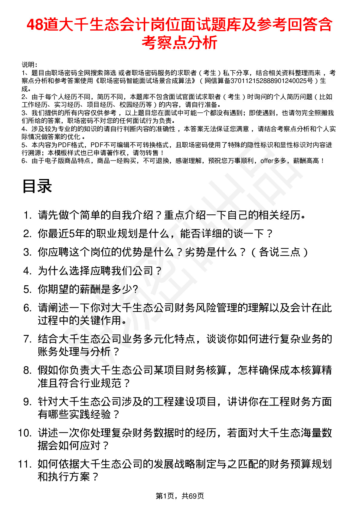 48道大千生态会计岗位面试题库及参考回答含考察点分析