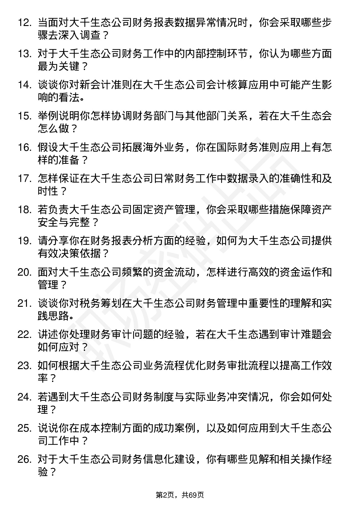 48道大千生态会计岗位面试题库及参考回答含考察点分析