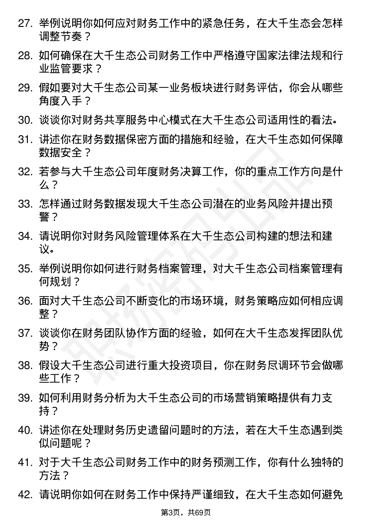 48道大千生态会计岗位面试题库及参考回答含考察点分析