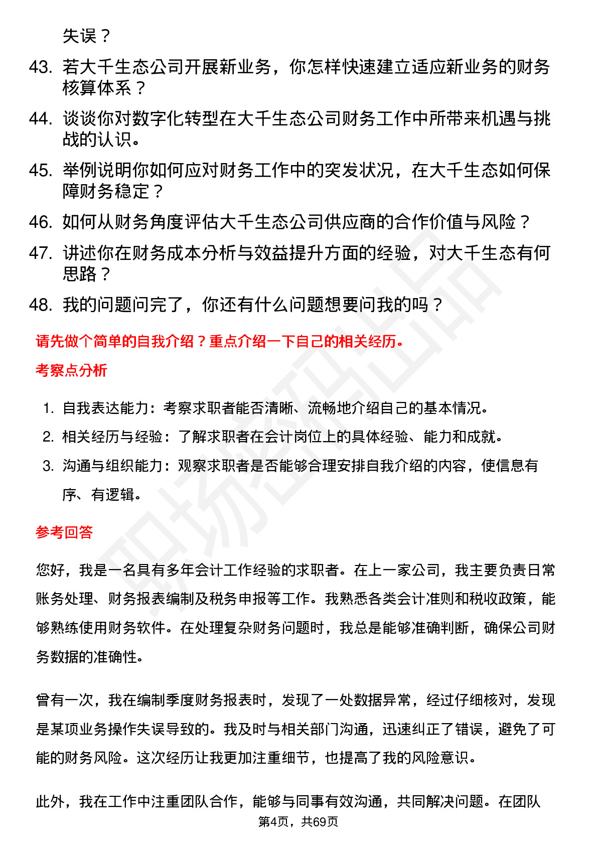 48道大千生态会计岗位面试题库及参考回答含考察点分析