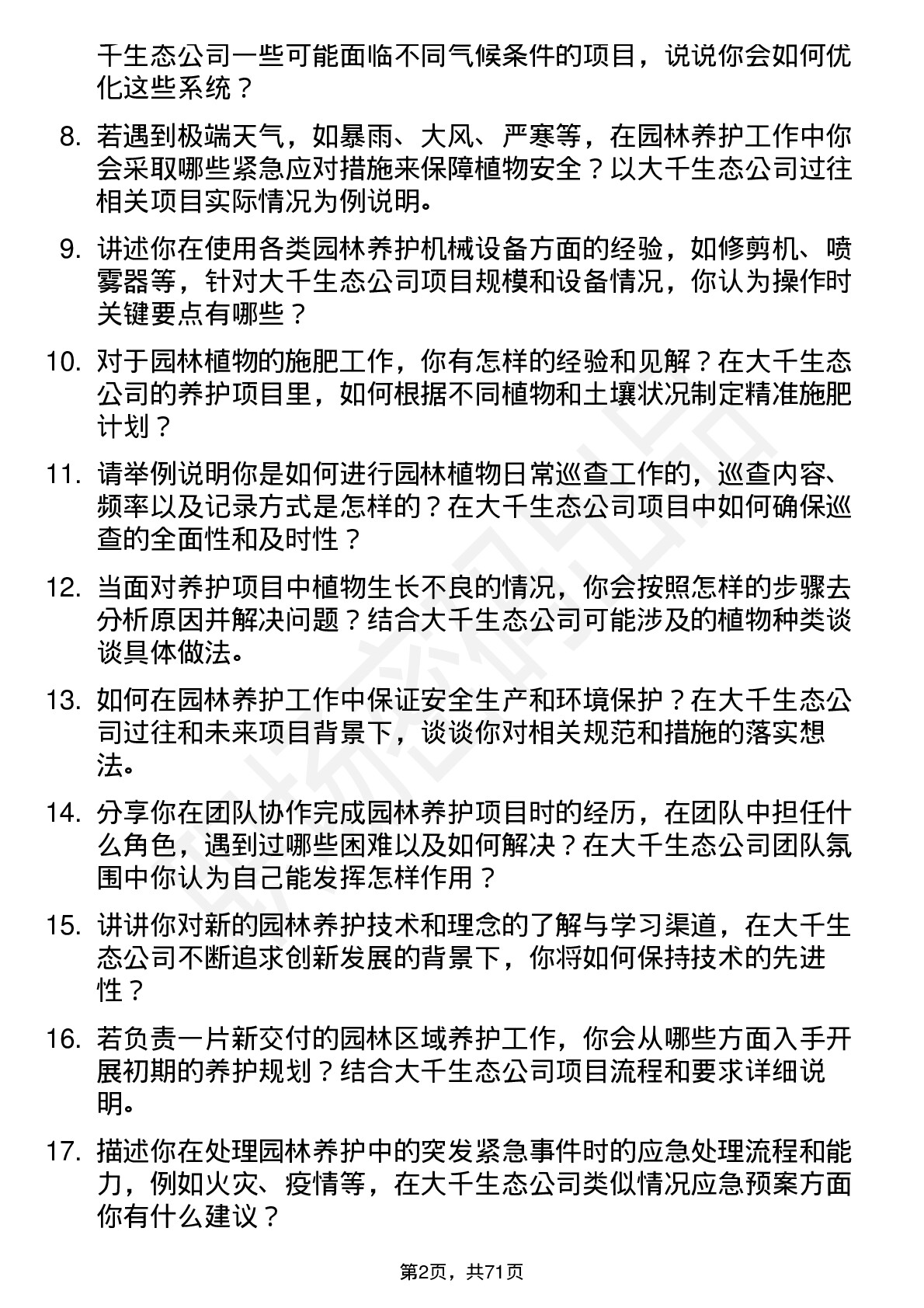 48道大千生态养护技术员岗位面试题库及参考回答含考察点分析