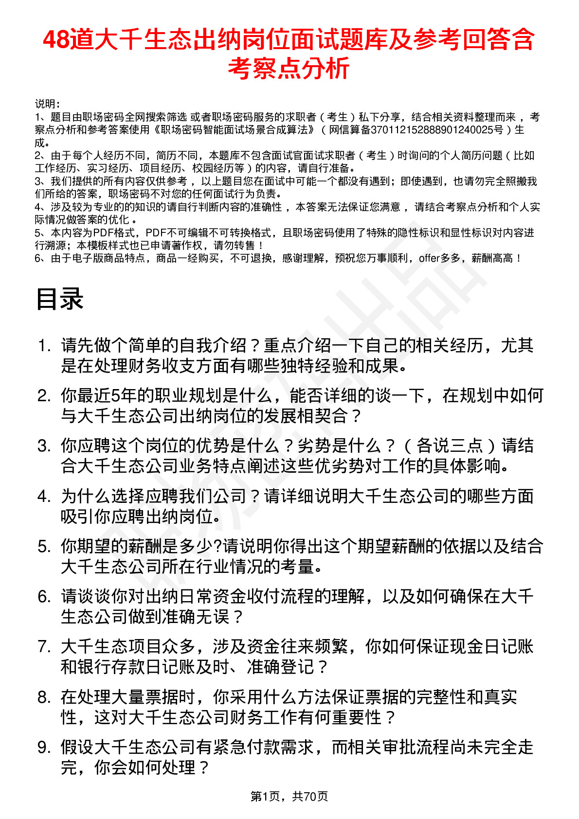 48道大千生态出纳岗位面试题库及参考回答含考察点分析