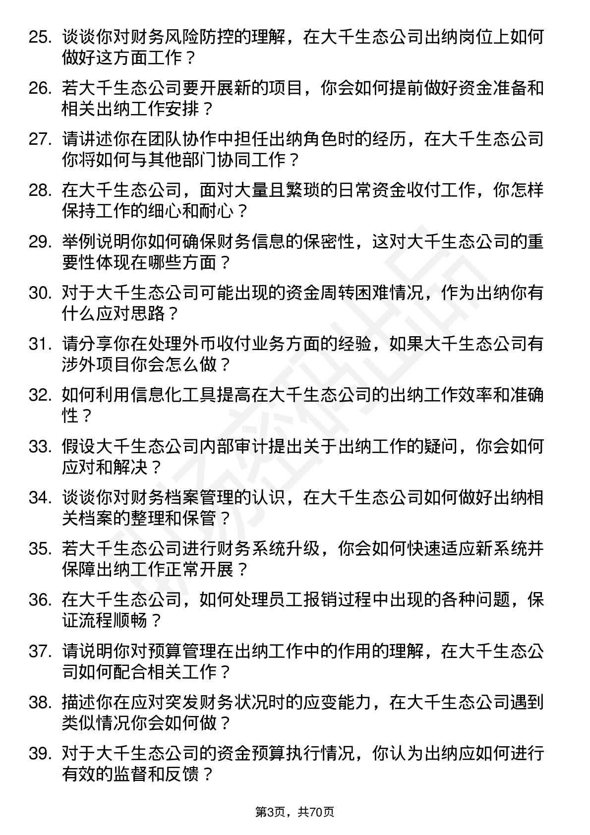 48道大千生态出纳岗位面试题库及参考回答含考察点分析