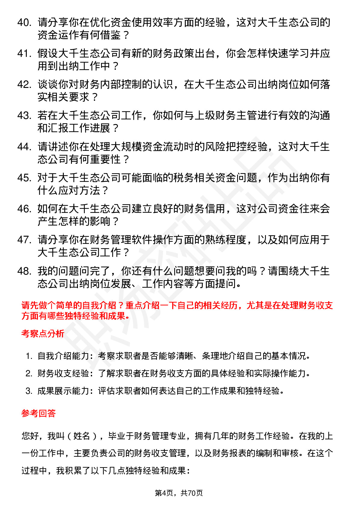 48道大千生态出纳岗位面试题库及参考回答含考察点分析