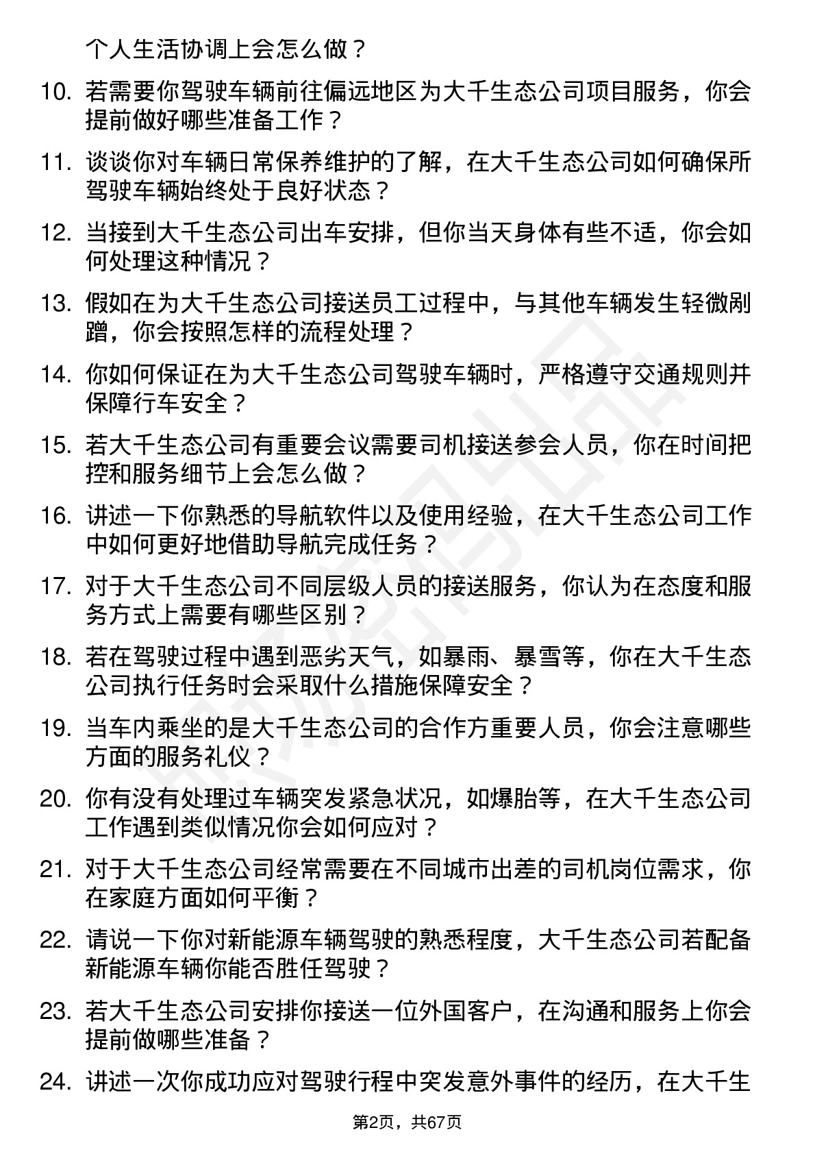 48道大千生态司机岗位面试题库及参考回答含考察点分析