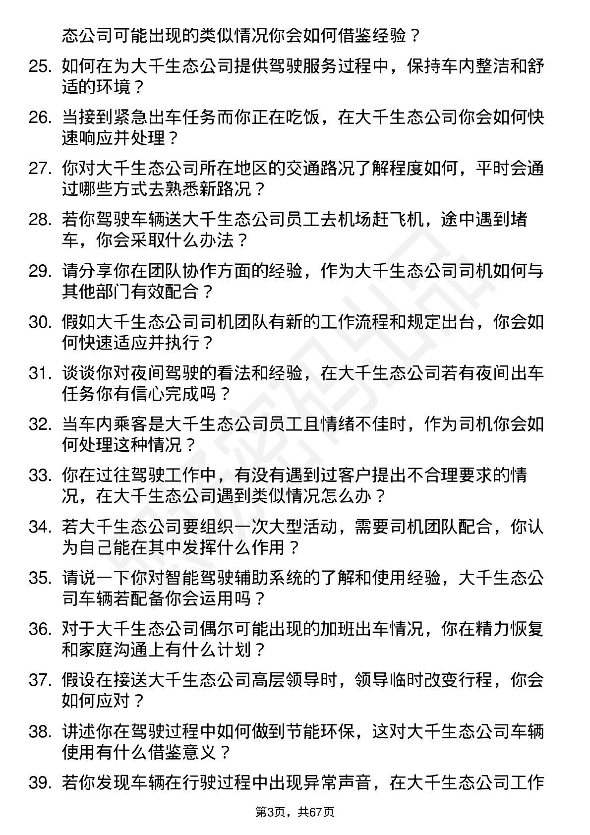 48道大千生态司机岗位面试题库及参考回答含考察点分析