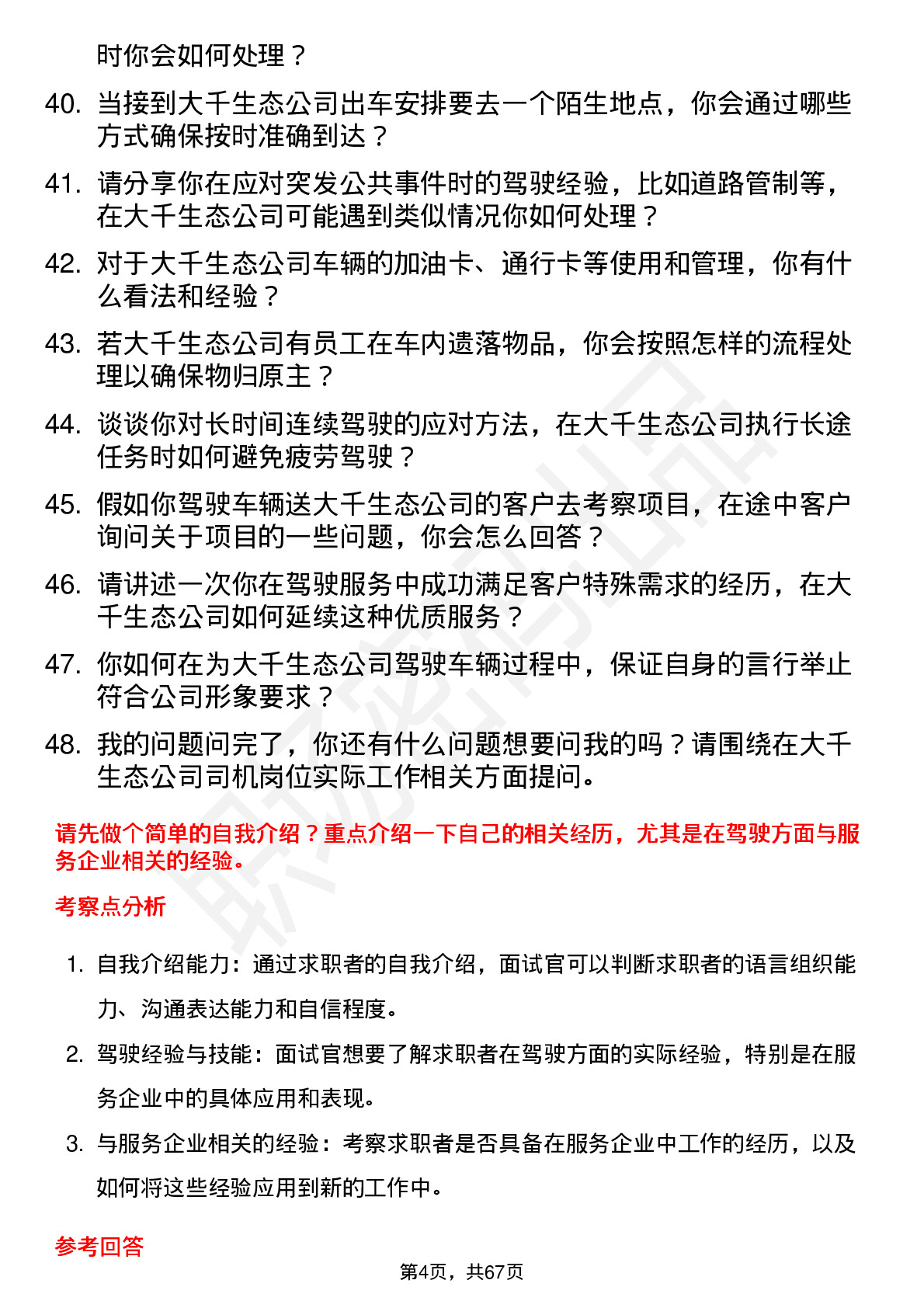 48道大千生态司机岗位面试题库及参考回答含考察点分析