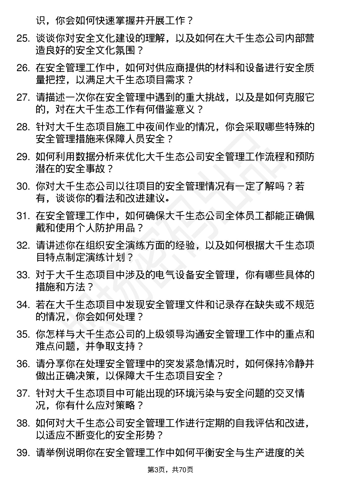 48道大千生态安全管理员岗位面试题库及参考回答含考察点分析