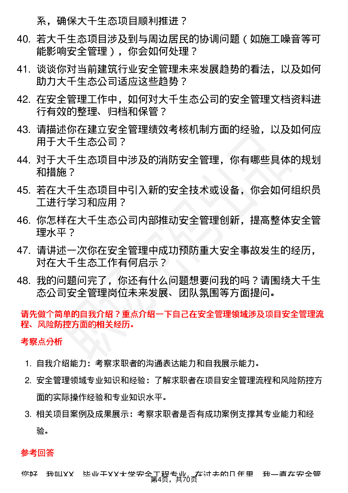 48道大千生态安全管理员岗位面试题库及参考回答含考察点分析