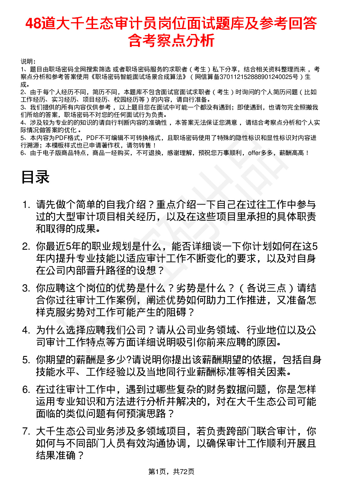 48道大千生态审计员岗位面试题库及参考回答含考察点分析