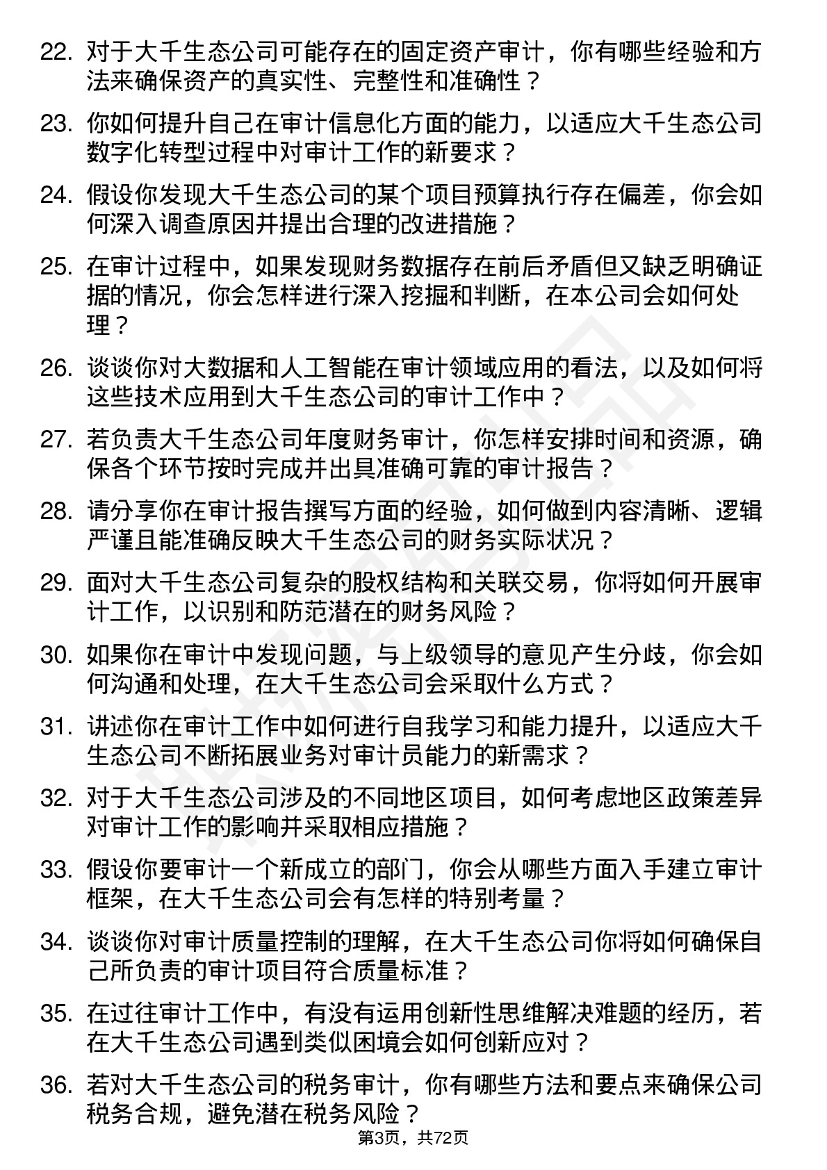 48道大千生态审计员岗位面试题库及参考回答含考察点分析