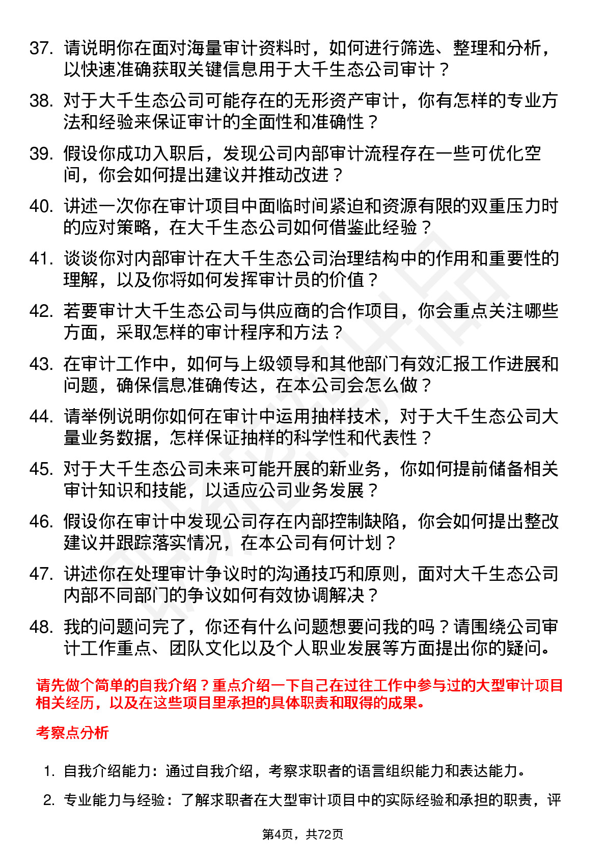 48道大千生态审计员岗位面试题库及参考回答含考察点分析