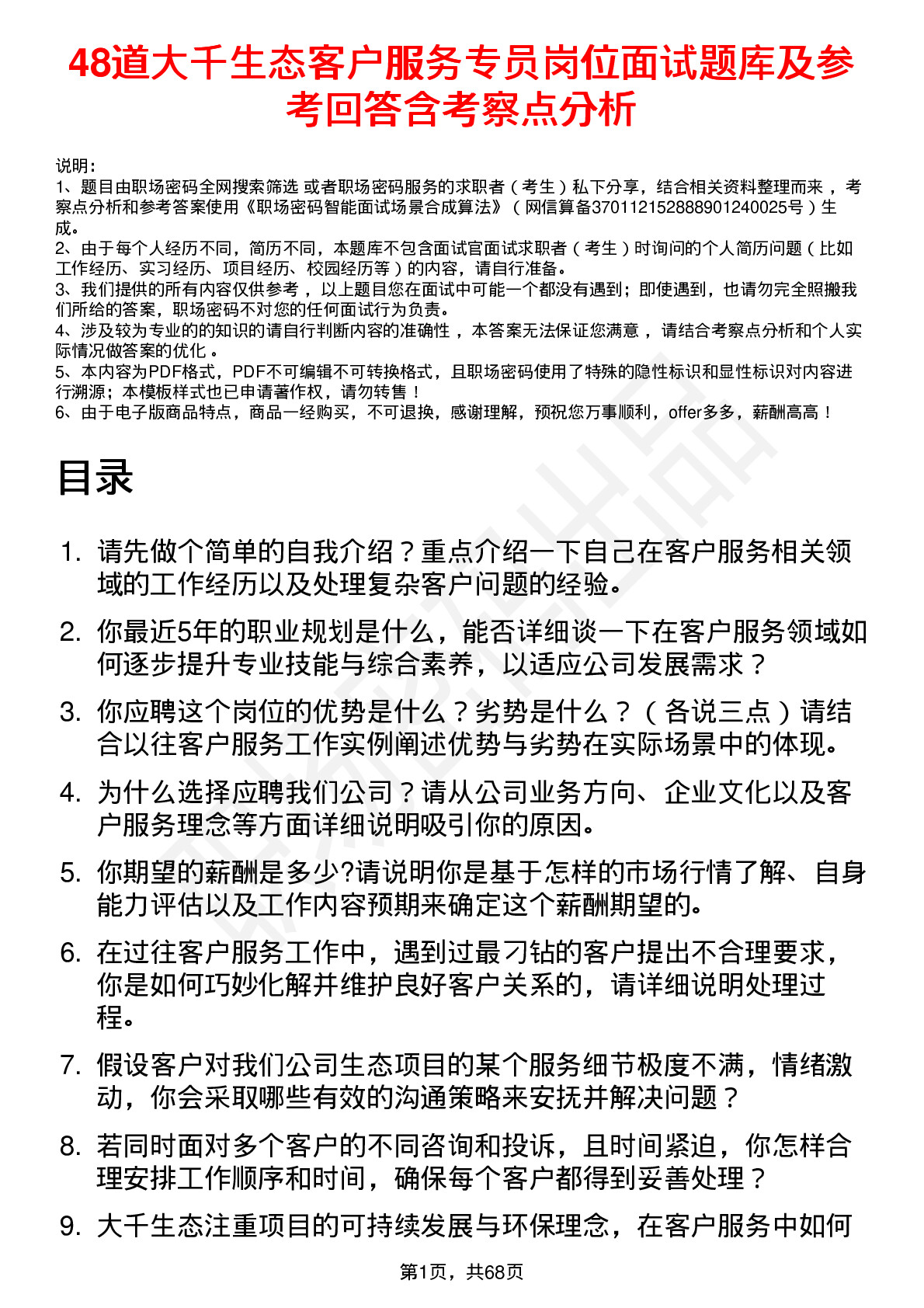 48道大千生态客户服务专员岗位面试题库及参考回答含考察点分析