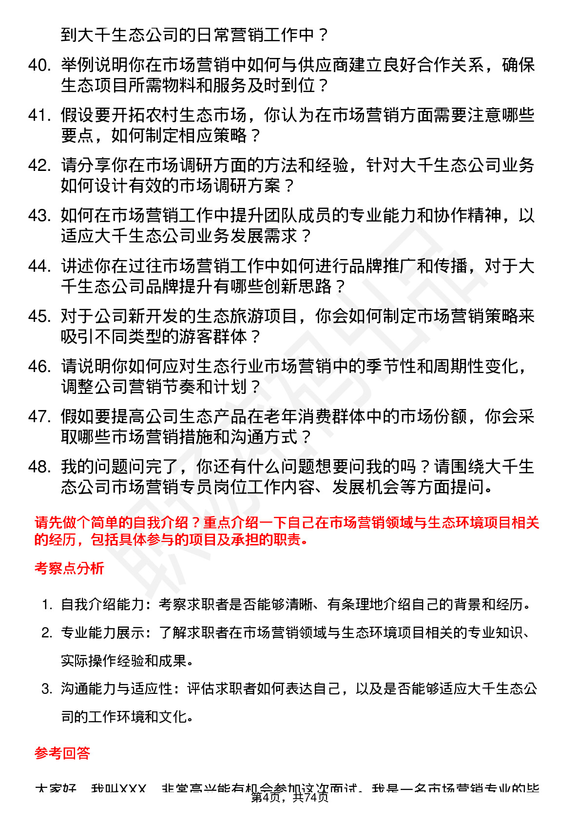 48道大千生态市场营销专员岗位面试题库及参考回答含考察点分析