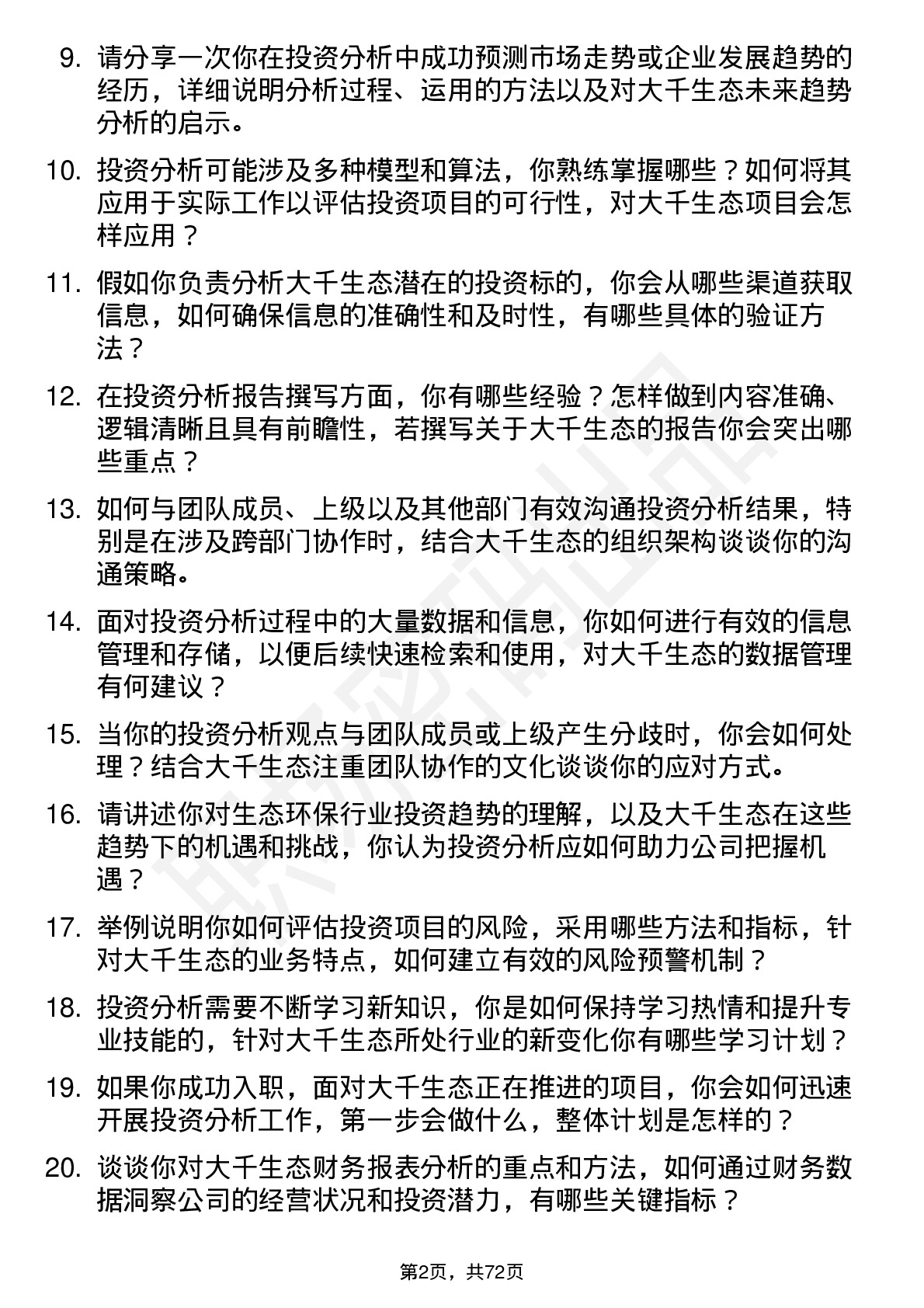 48道大千生态投资分析师岗位面试题库及参考回答含考察点分析