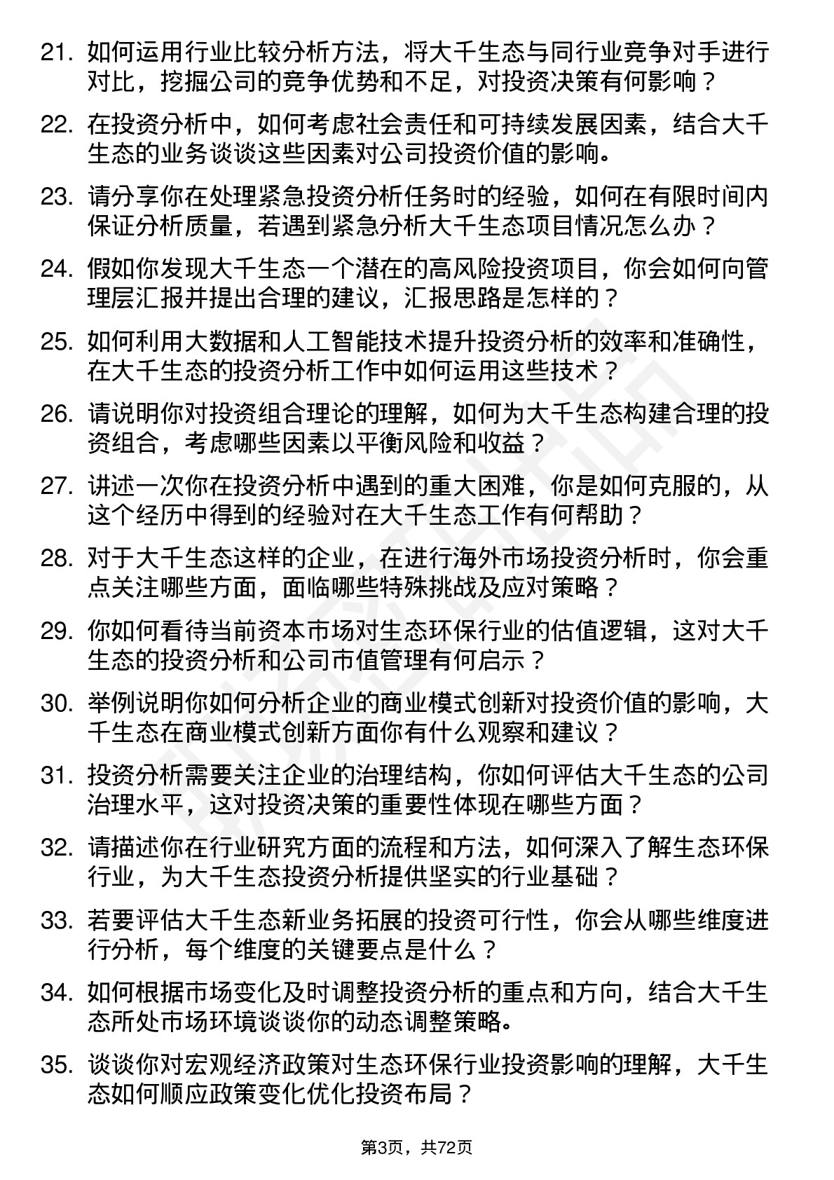 48道大千生态投资分析师岗位面试题库及参考回答含考察点分析