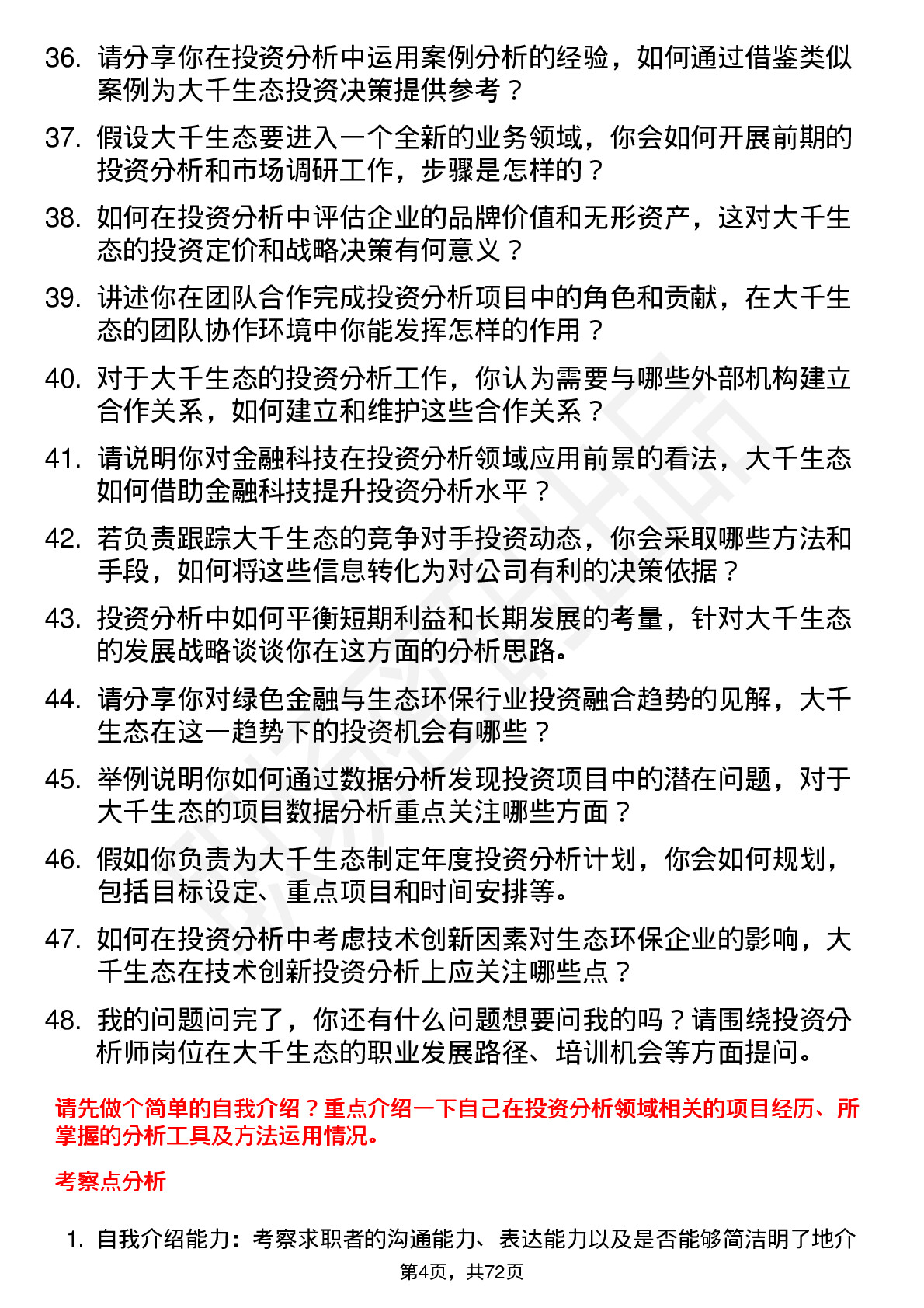 48道大千生态投资分析师岗位面试题库及参考回答含考察点分析