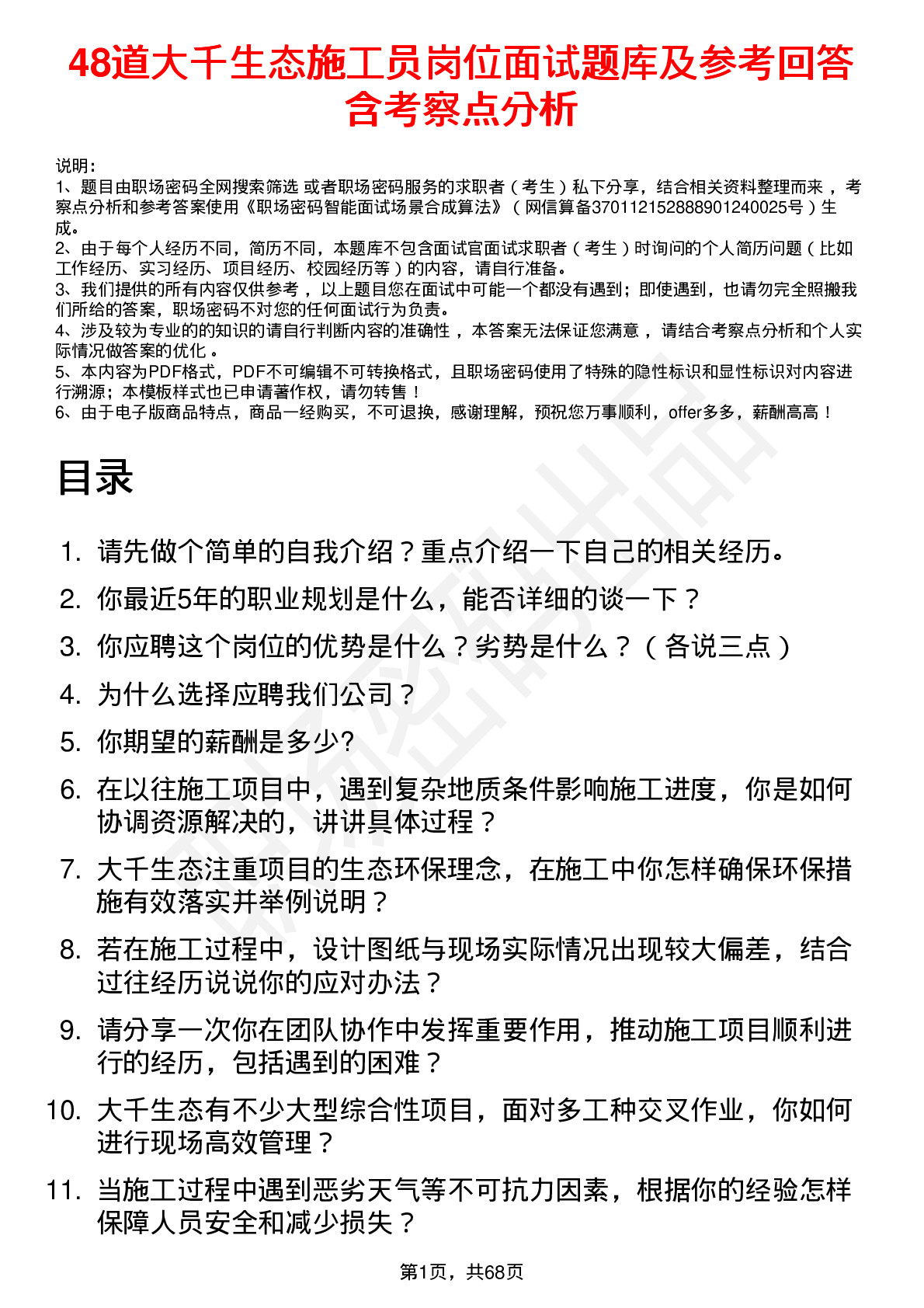 48道大千生态施工员岗位面试题库及参考回答含考察点分析