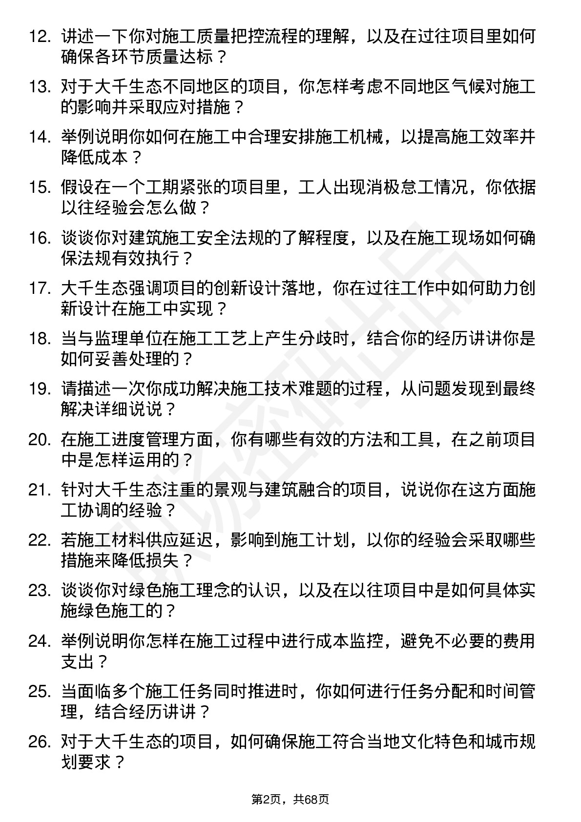 48道大千生态施工员岗位面试题库及参考回答含考察点分析