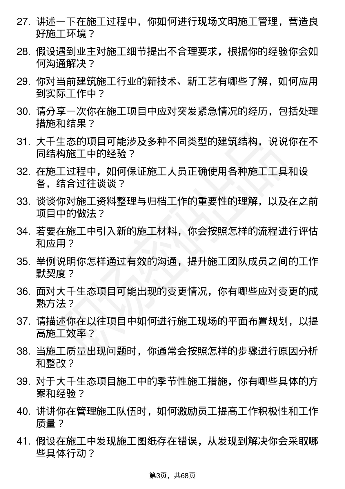 48道大千生态施工员岗位面试题库及参考回答含考察点分析