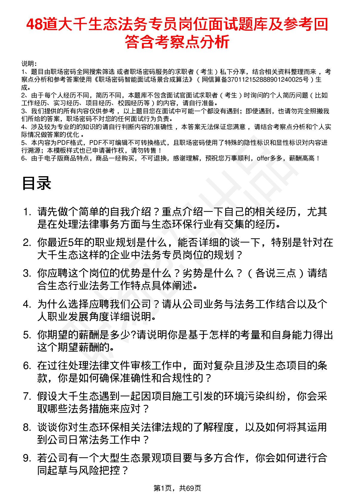 48道大千生态法务专员岗位面试题库及参考回答含考察点分析