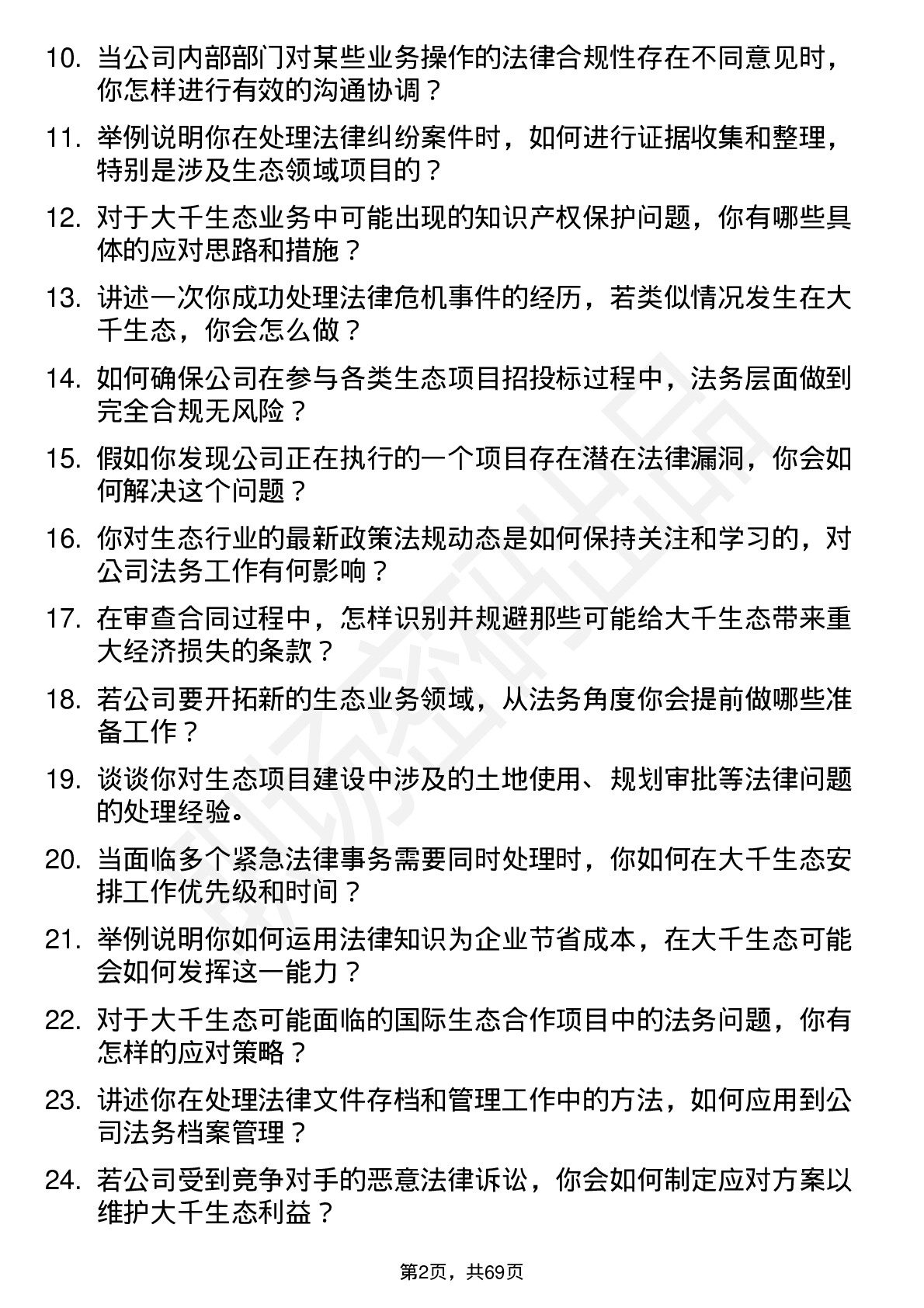 48道大千生态法务专员岗位面试题库及参考回答含考察点分析