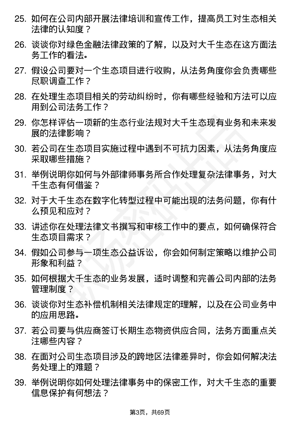 48道大千生态法务专员岗位面试题库及参考回答含考察点分析