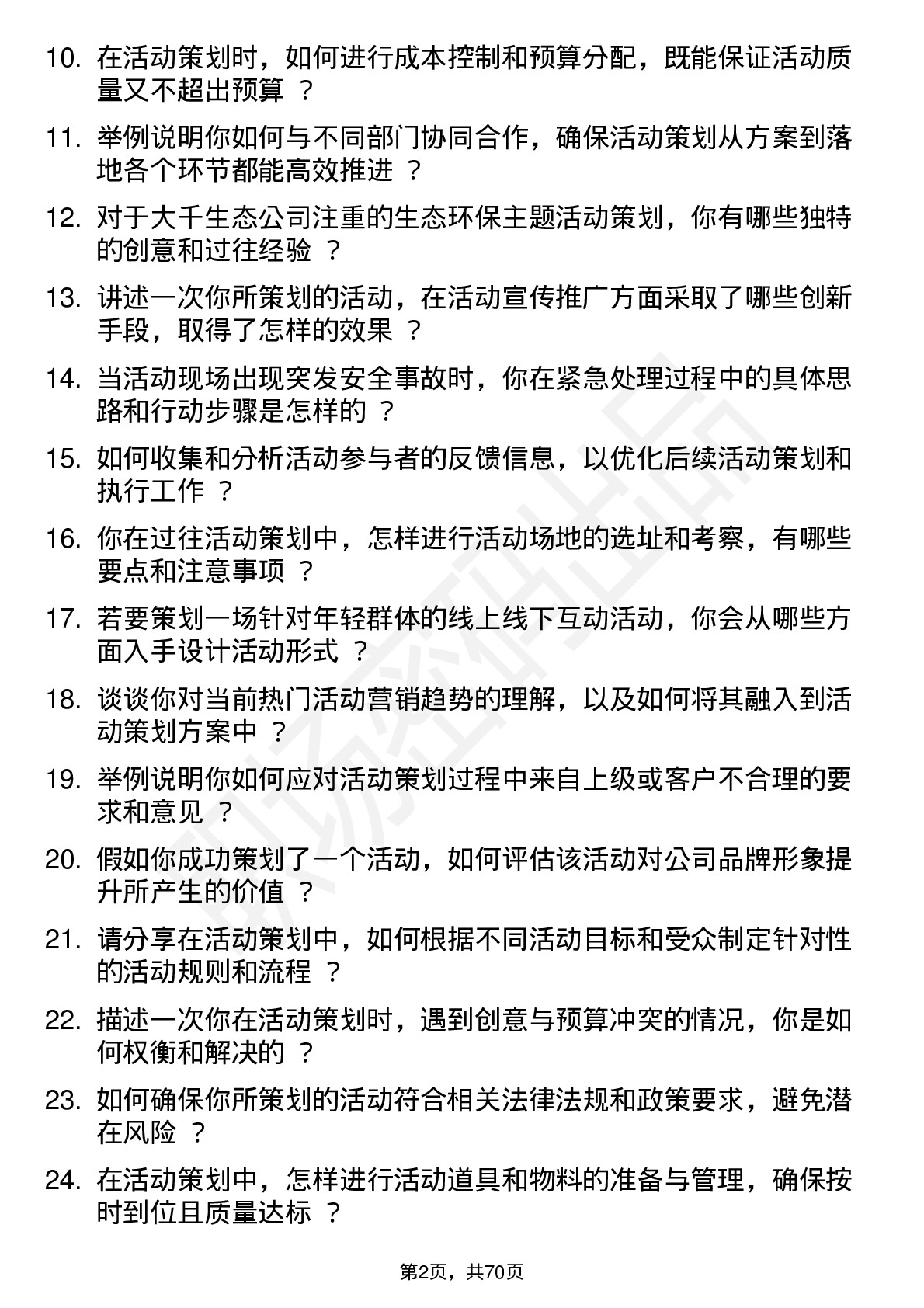 48道大千生态活动策划专员岗位面试题库及参考回答含考察点分析