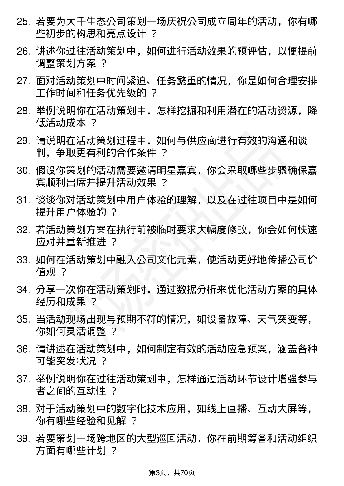 48道大千生态活动策划专员岗位面试题库及参考回答含考察点分析