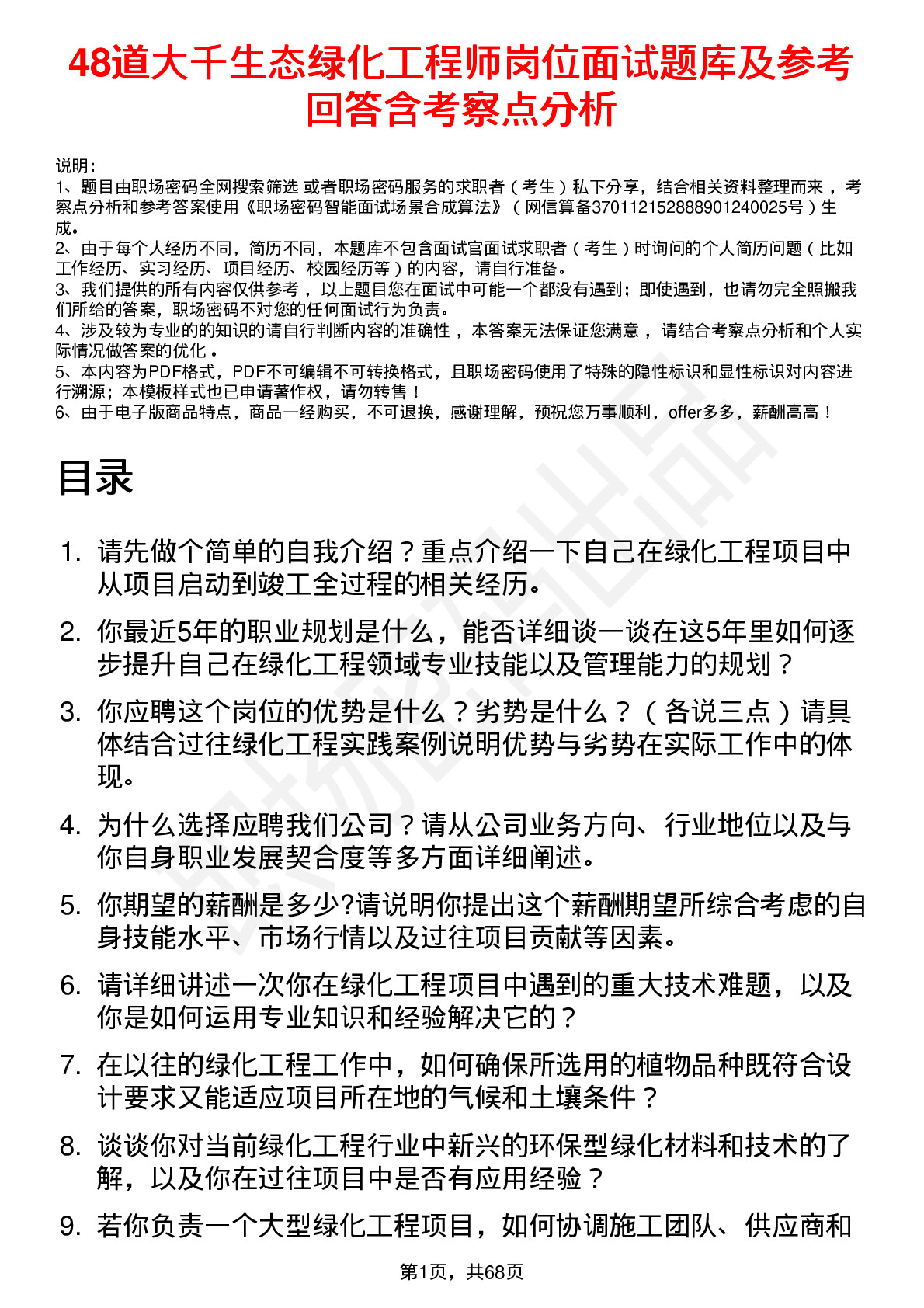 48道大千生态绿化工程师岗位面试题库及参考回答含考察点分析