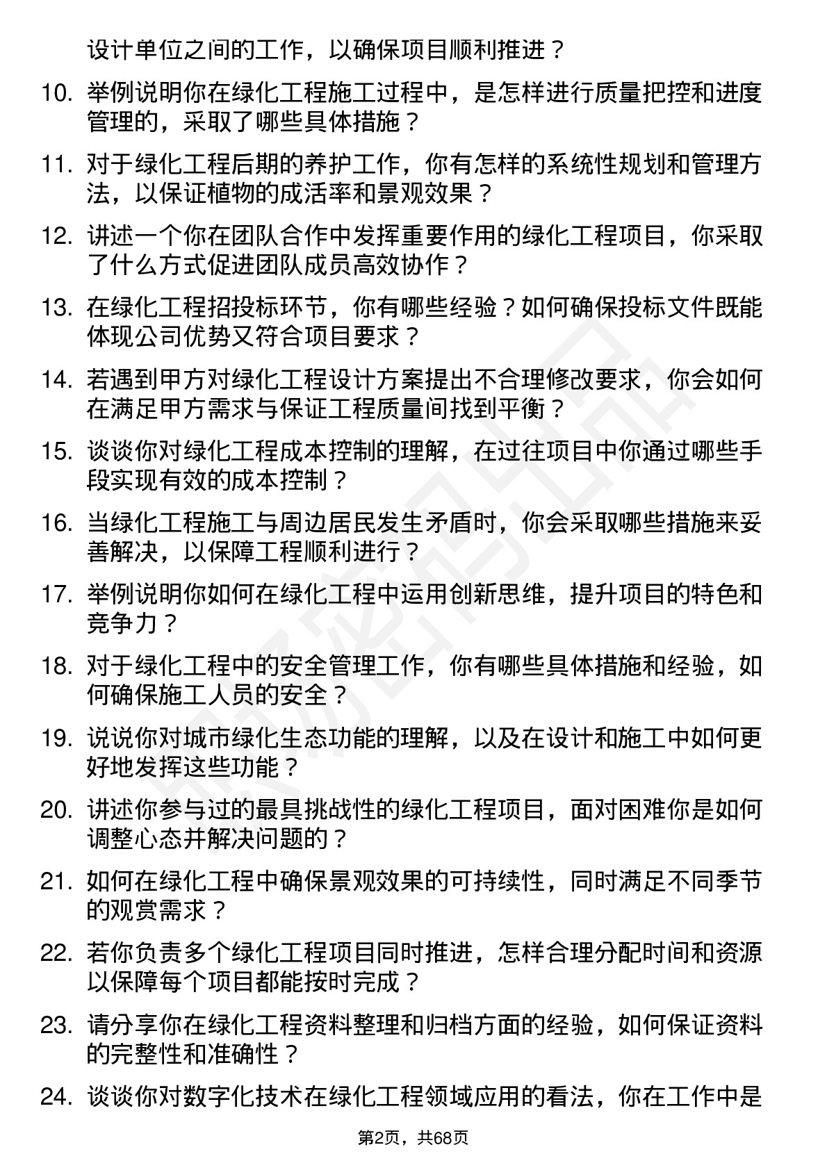 48道大千生态绿化工程师岗位面试题库及参考回答含考察点分析