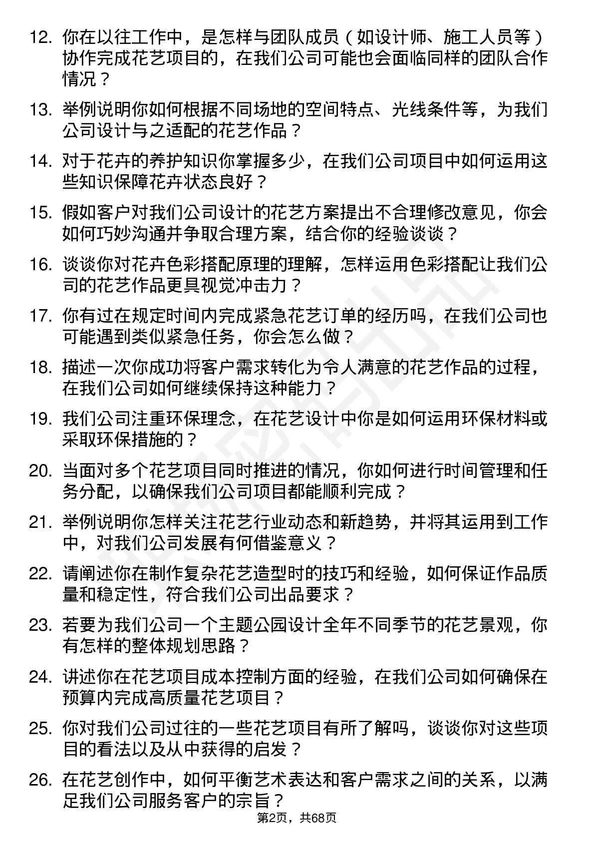 48道大千生态花艺师岗位面试题库及参考回答含考察点分析