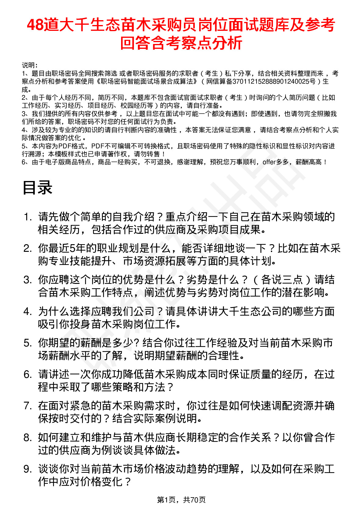 48道大千生态苗木采购员岗位面试题库及参考回答含考察点分析