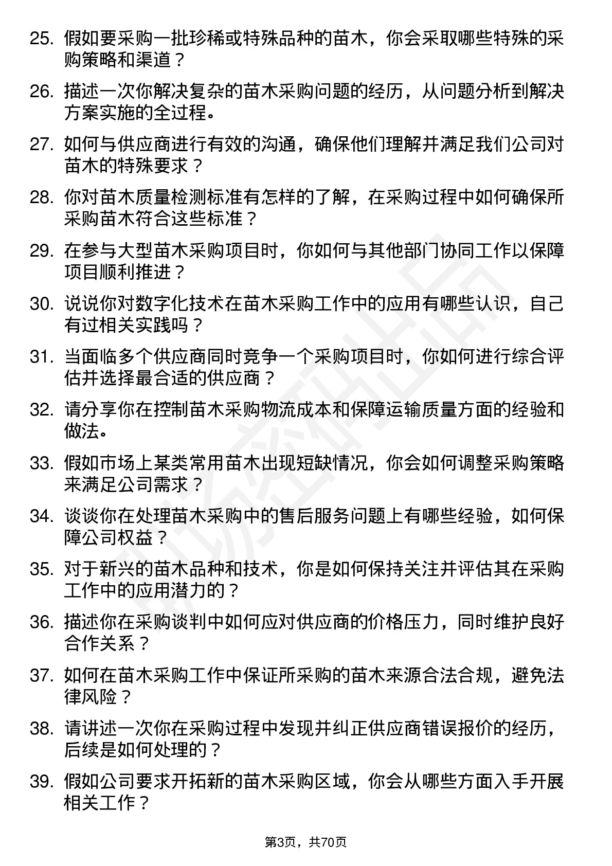 48道大千生态苗木采购员岗位面试题库及参考回答含考察点分析