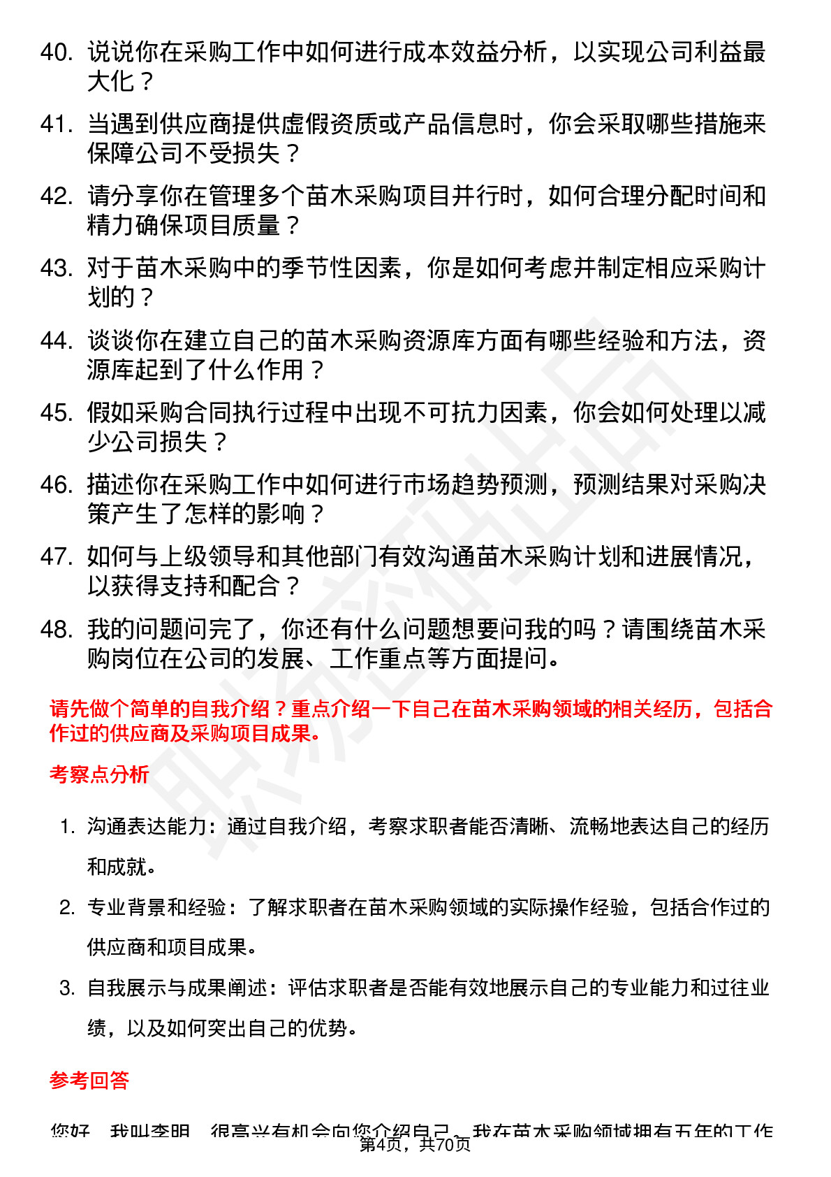 48道大千生态苗木采购员岗位面试题库及参考回答含考察点分析