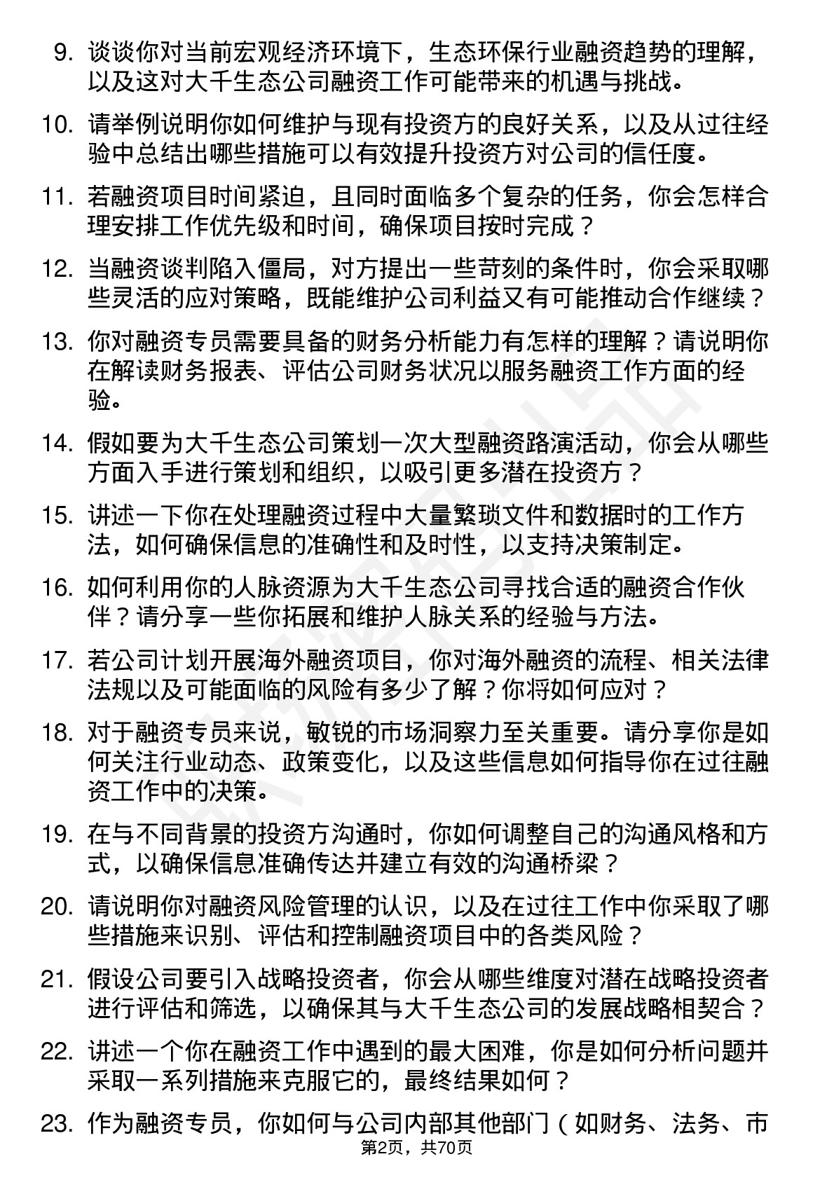 48道大千生态融资专员岗位面试题库及参考回答含考察点分析