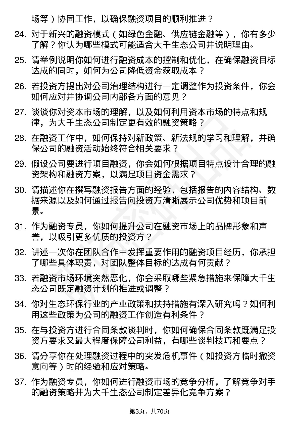 48道大千生态融资专员岗位面试题库及参考回答含考察点分析