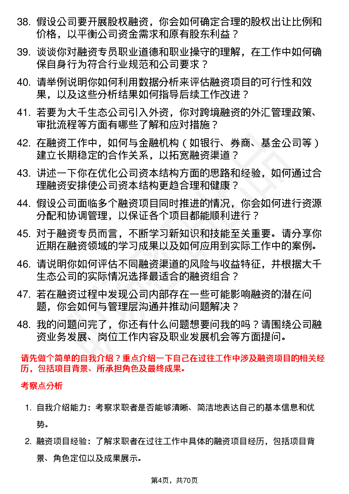 48道大千生态融资专员岗位面试题库及参考回答含考察点分析