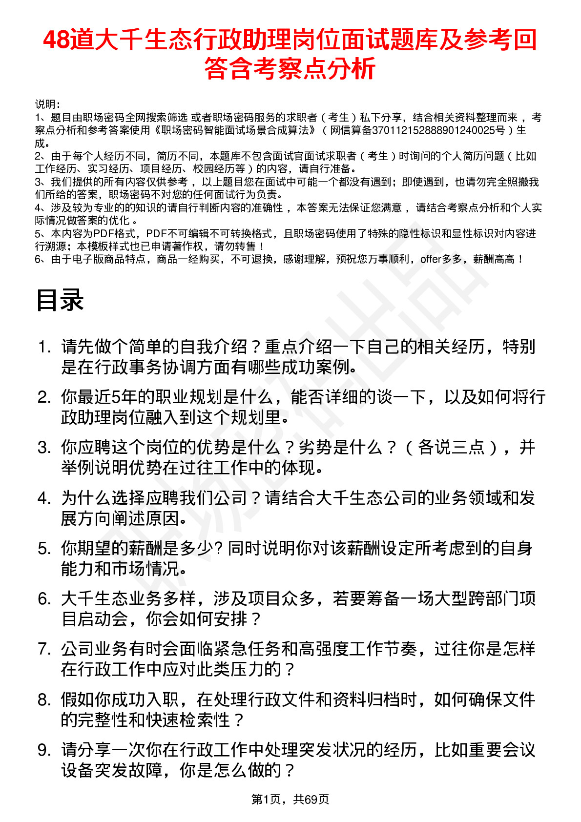 48道大千生态行政助理岗位面试题库及参考回答含考察点分析