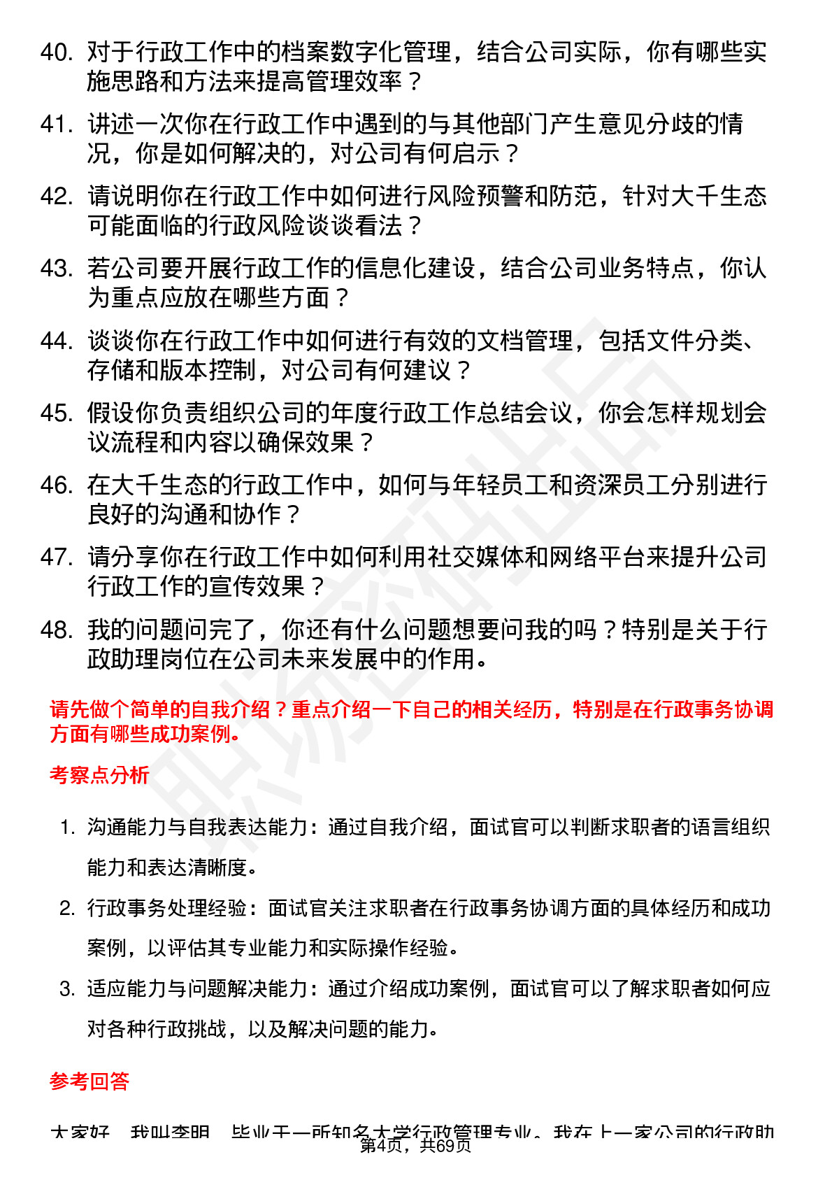 48道大千生态行政助理岗位面试题库及参考回答含考察点分析