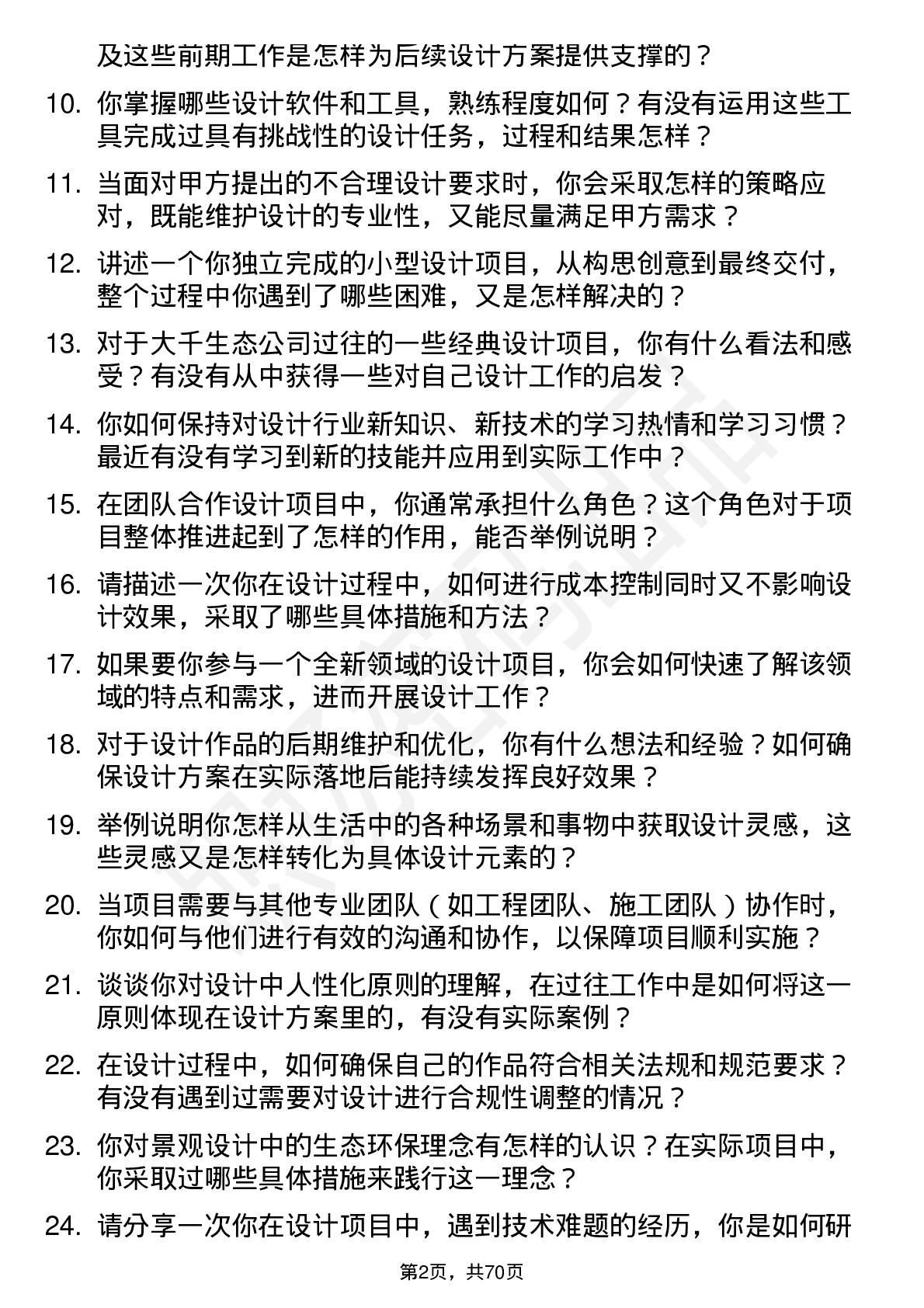 48道大千生态设计师助理岗位面试题库及参考回答含考察点分析