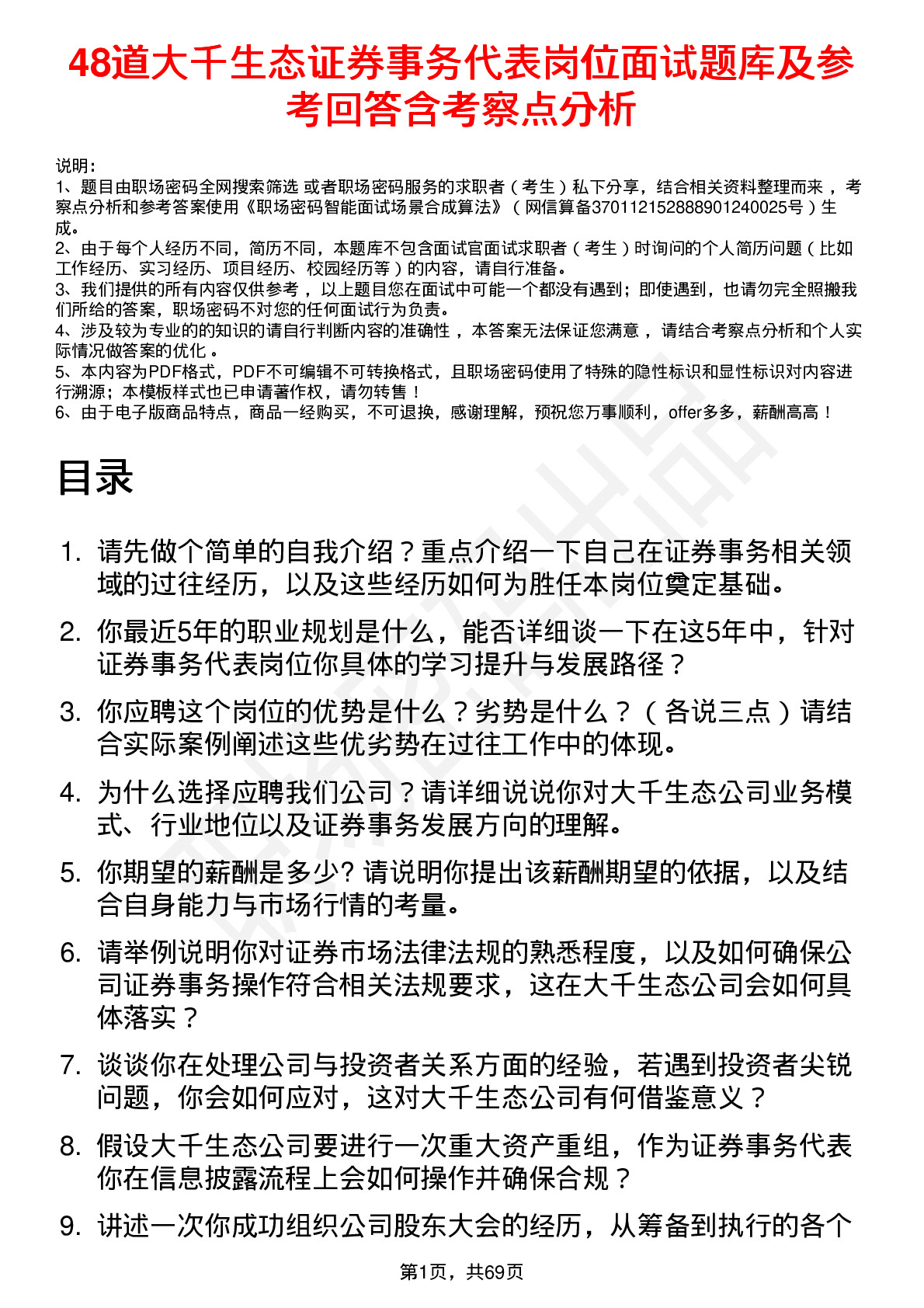 48道大千生态证券事务代表岗位面试题库及参考回答含考察点分析