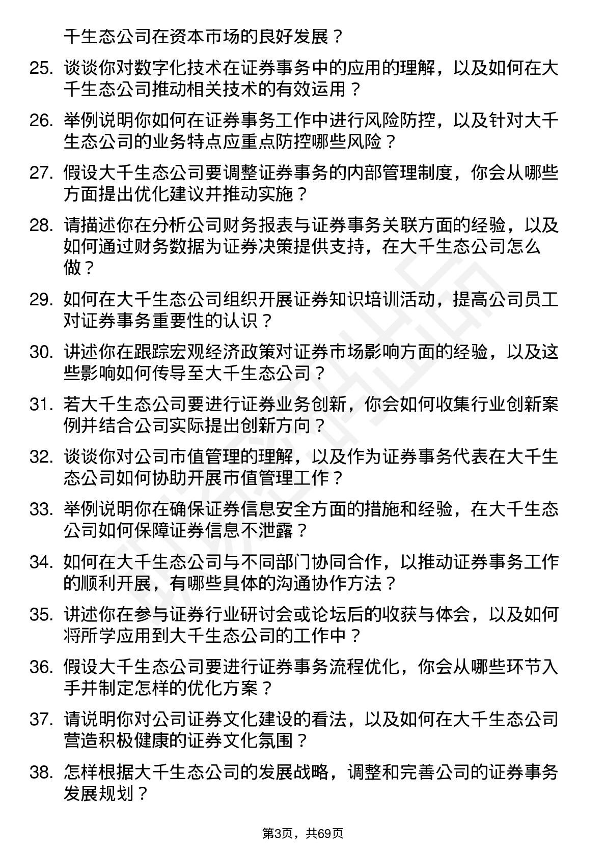 48道大千生态证券事务代表岗位面试题库及参考回答含考察点分析