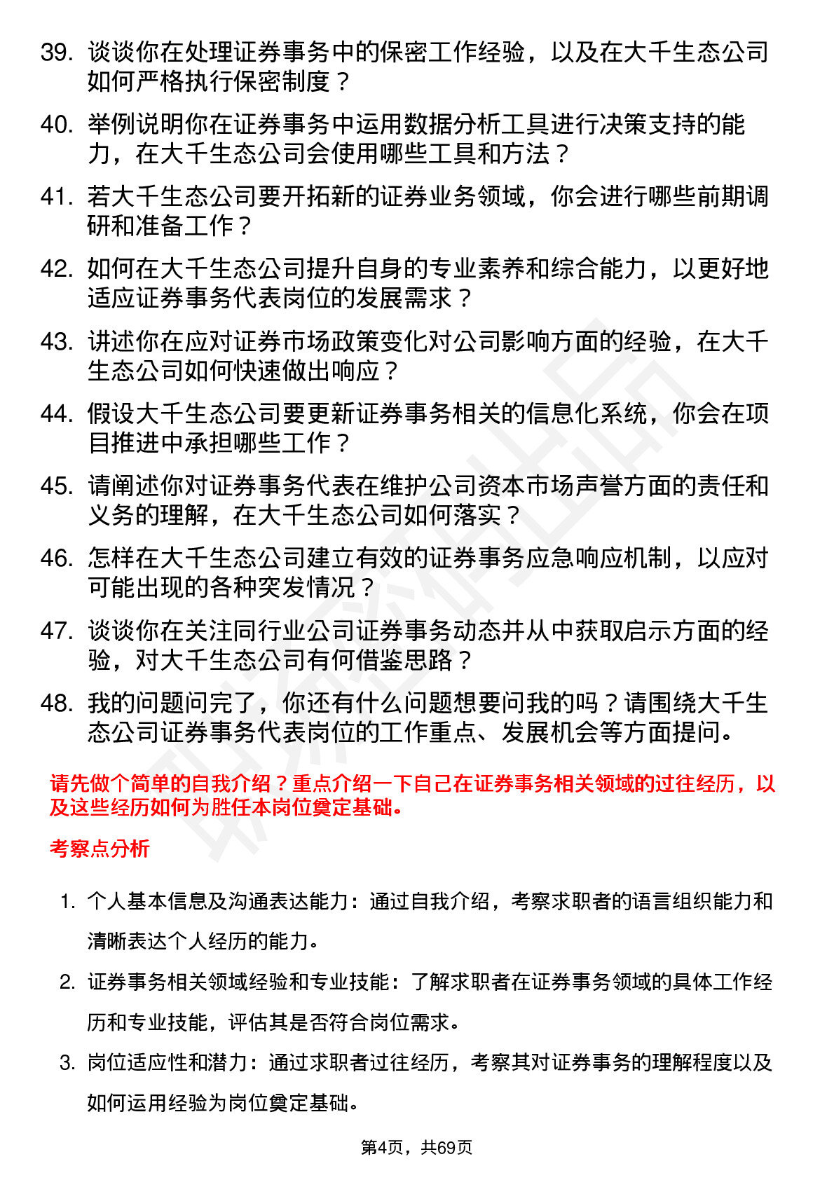 48道大千生态证券事务代表岗位面试题库及参考回答含考察点分析