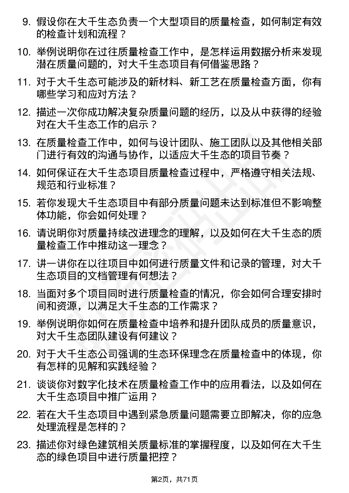 48道大千生态质量检查员岗位面试题库及参考回答含考察点分析