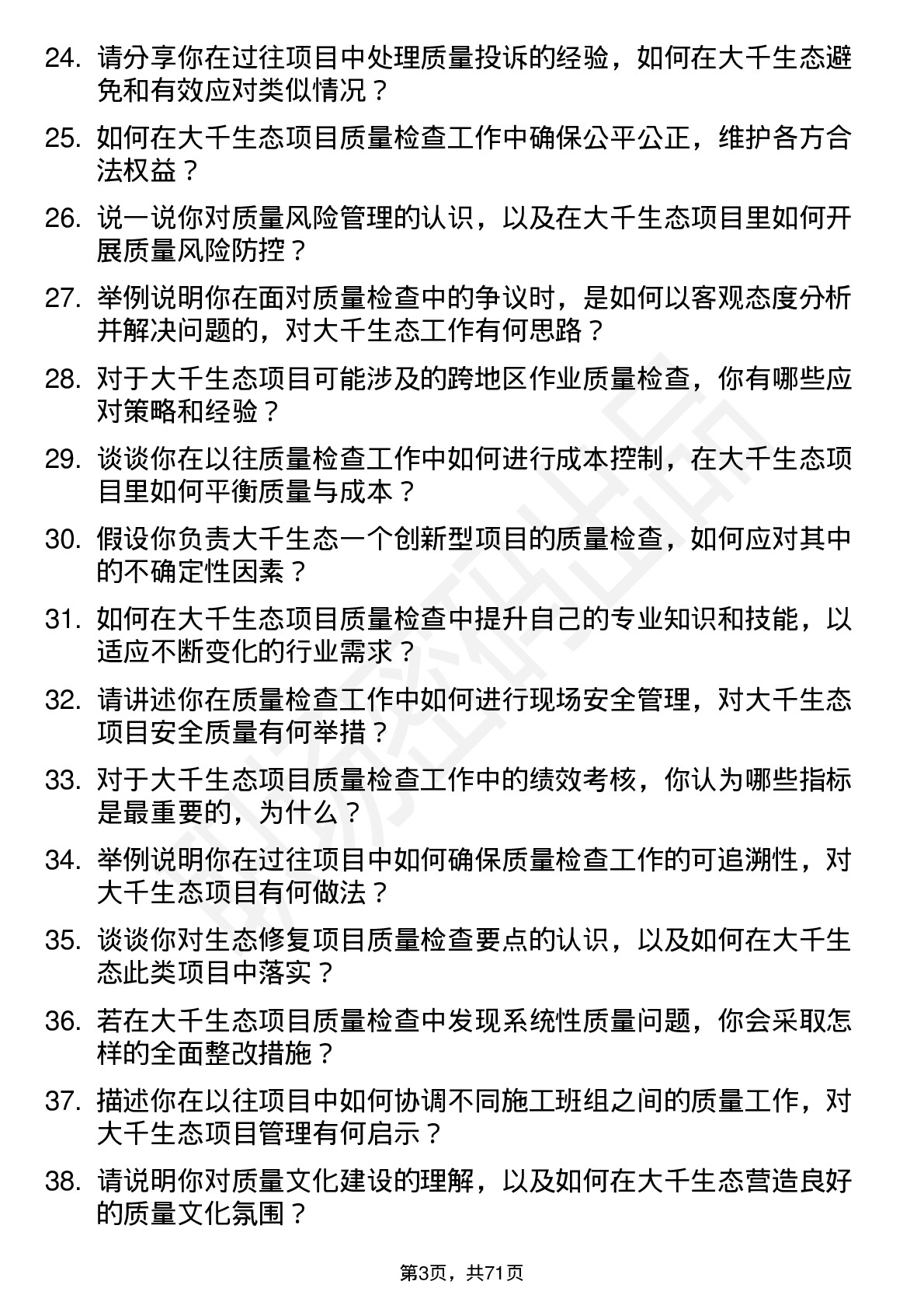 48道大千生态质量检查员岗位面试题库及参考回答含考察点分析