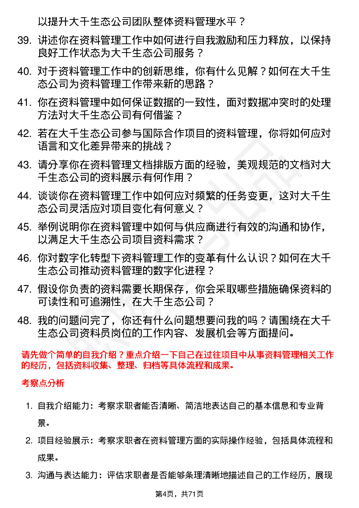 48道大千生态资料员岗位面试题库及参考回答含考察点分析