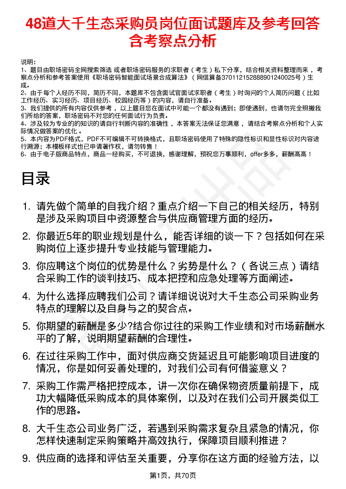 48道大千生态采购员岗位面试题库及参考回答含考察点分析