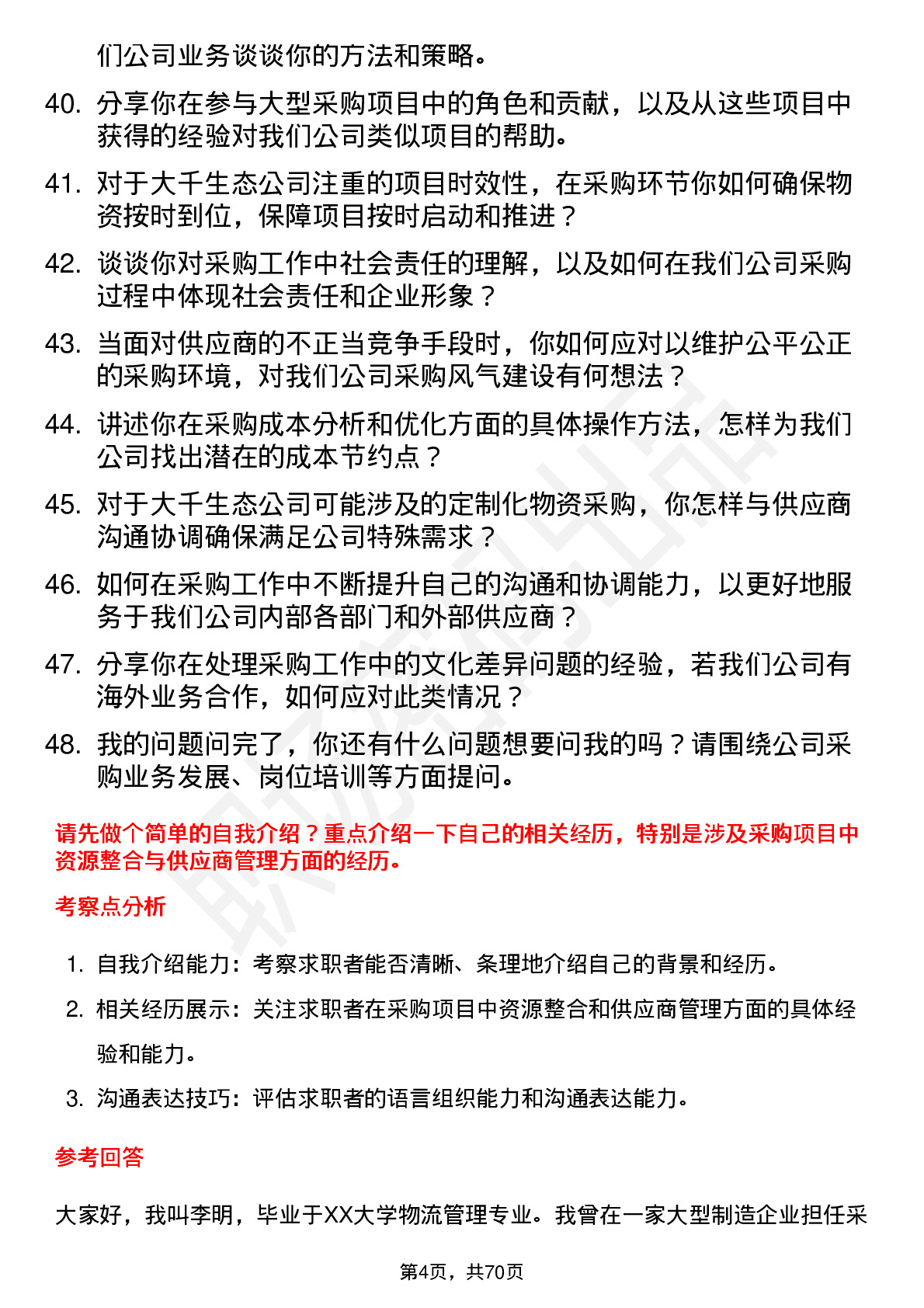 48道大千生态采购员岗位面试题库及参考回答含考察点分析