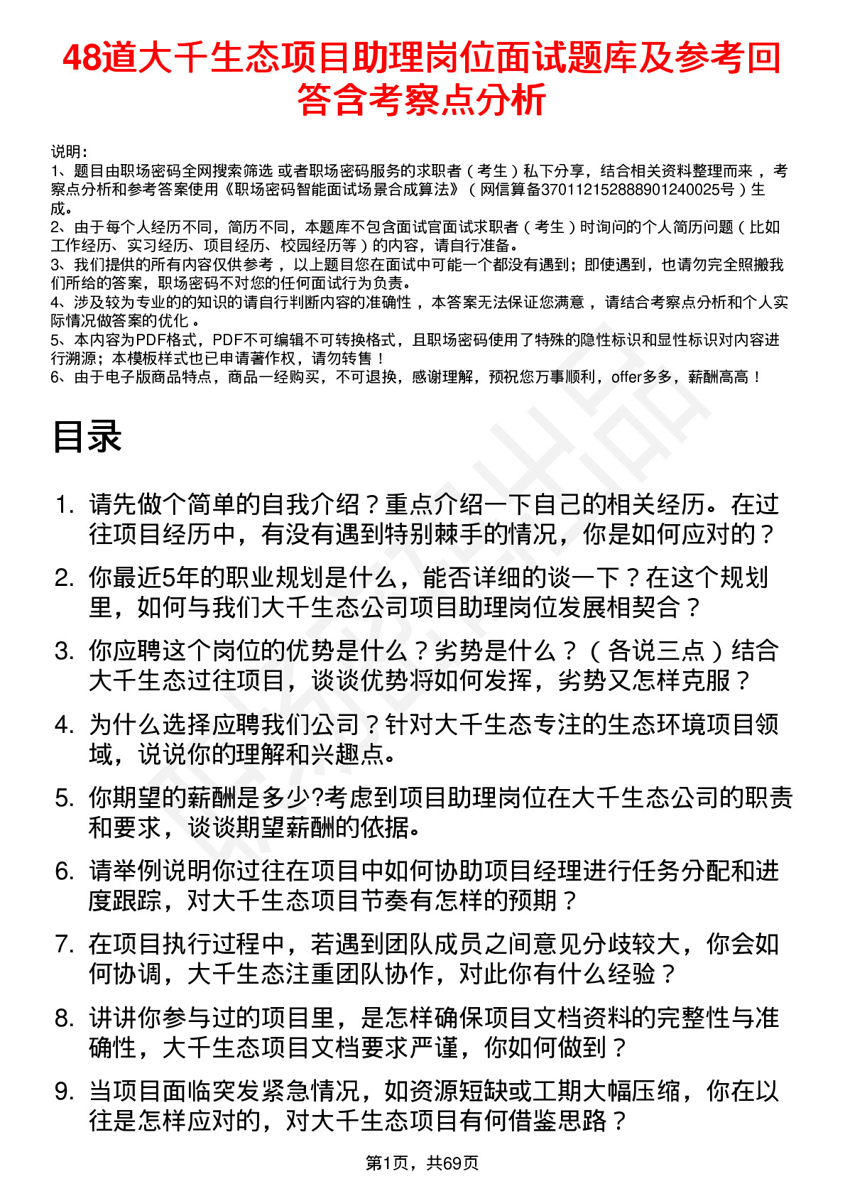 48道大千生态项目助理岗位面试题库及参考回答含考察点分析